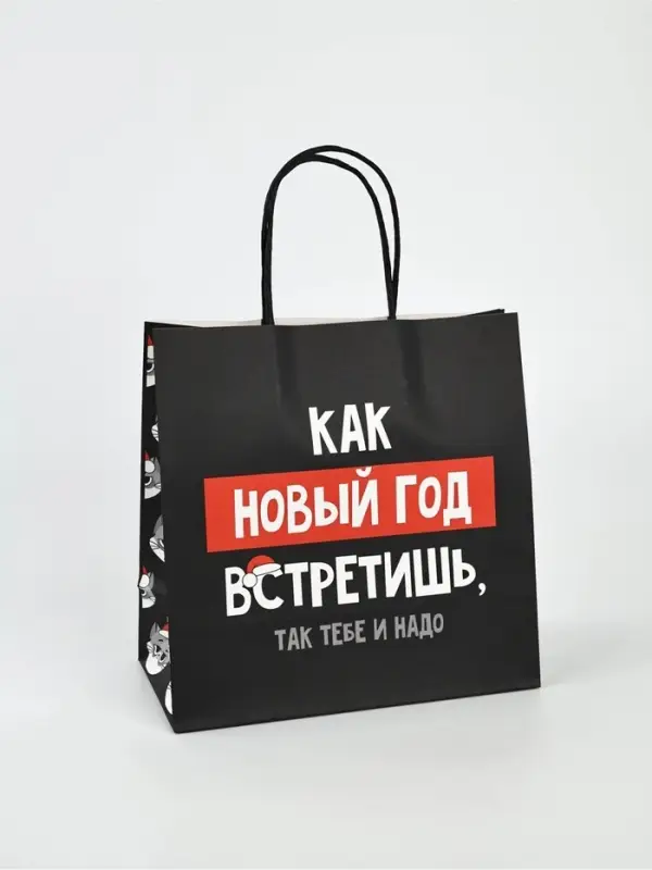 Набор новогодних пакетов &laquo;Так тебе и надо&raquo;