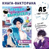 Книга &laquo;Правда или ложь. 24 факта об аниме&raquo;, А5, Аниме
