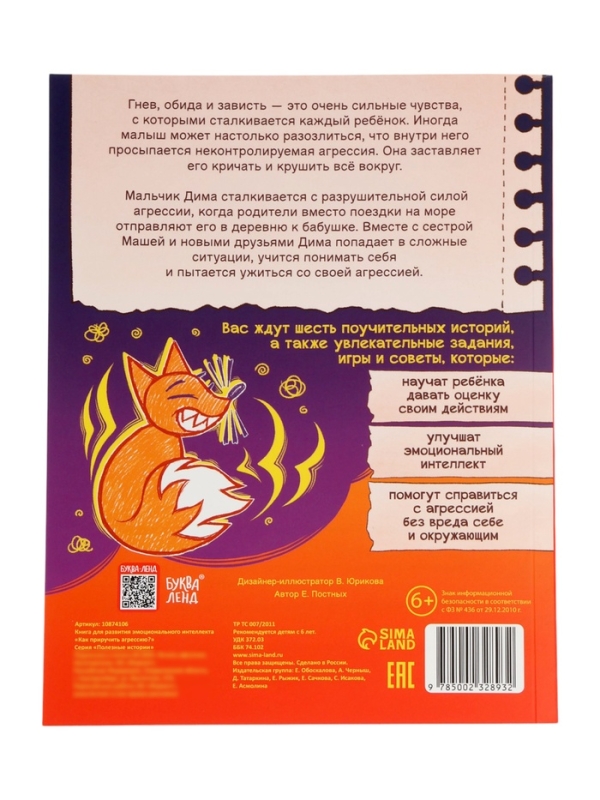 Книга для развития эмоционального интеллекта "Как приручить агрессию?", 80 стр.