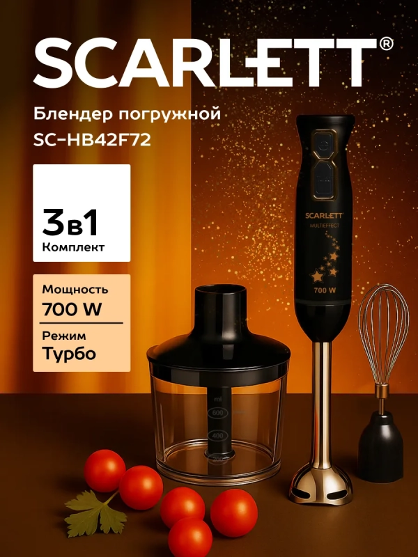 Погружной мощный блендер с насадками 700 Вт, SC-HB42F72