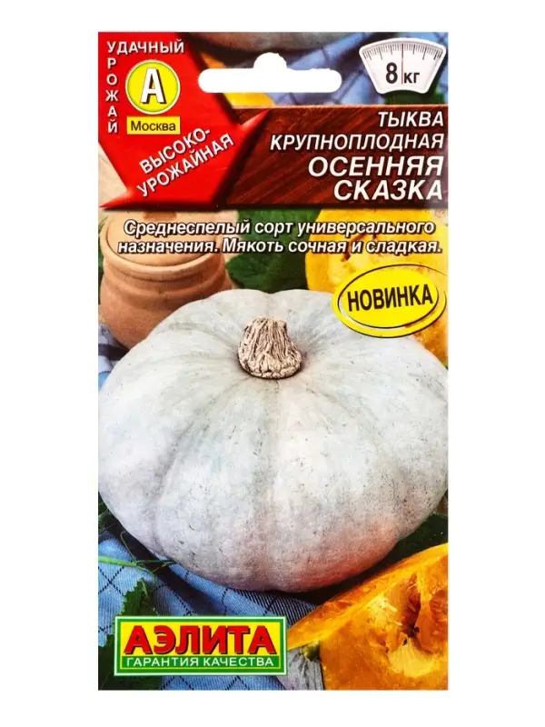 Семена Тыква крупноплая Осенняя сказка, Ц/П,2 г