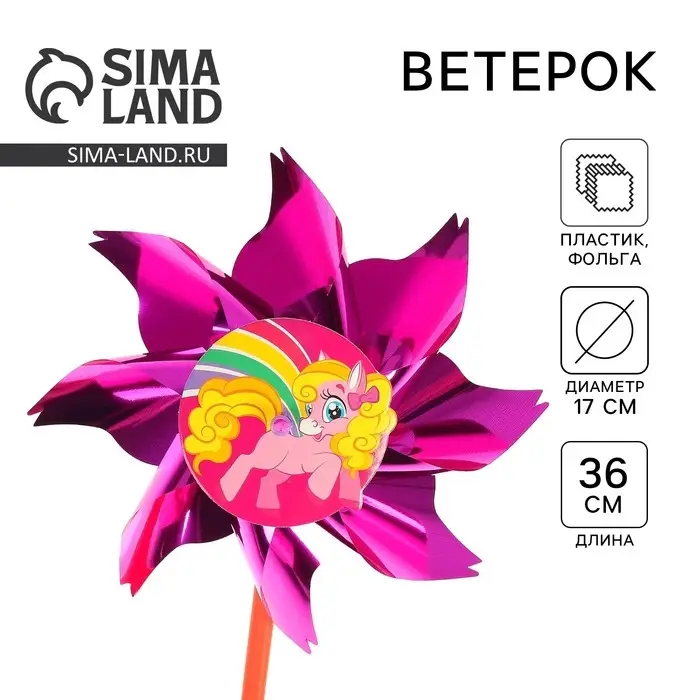 Ветерок &laquo;Волшебная пони&raquo;, фольга