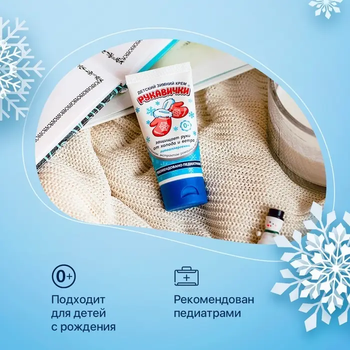 Крем для рук Детский  МОРОЗКО зимний, Рукавички  50мл