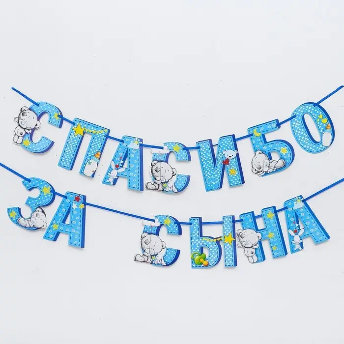 Гирлянда на ленте "Спасибо за сына", длина 215 см, Me to You