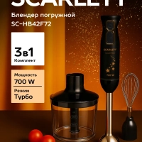 Погружной мощный блендер с насадками 700 Вт, SC-HB42F72