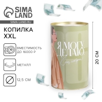 Копилка XXL &laquo;Могу&raquo;, 20 х 12,5см