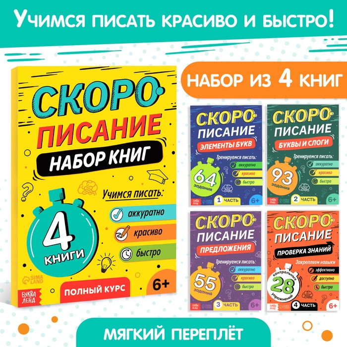 Набор книг &laquo;Скорописание&raquo;, 4 шт по 36 стр.