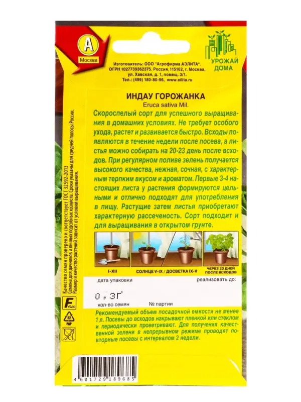 Семена Индау (руккола) Горожанка Урожай дома, Ц/П,0,3 г