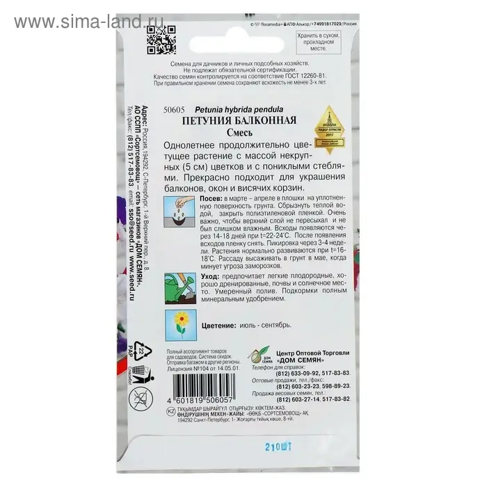 Семена цветов Петуния "Балконная",  210 шт