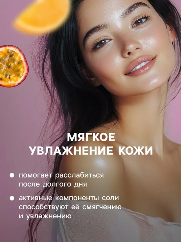 Соль для ванн с пеной Happy апельсин и маракуйя, 100 г