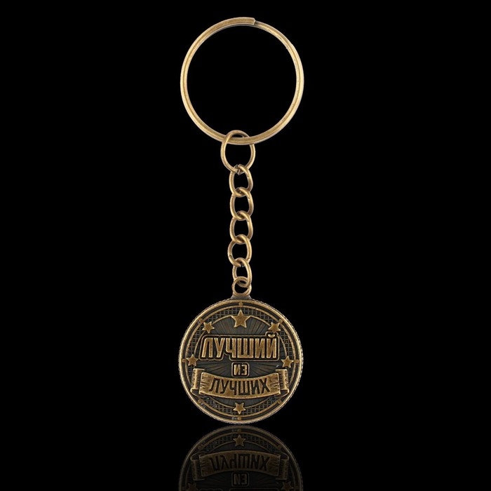 Брелок для ключей металлический, монета &laquo;Лучший из лучших&raquo;, d = 2,5 см