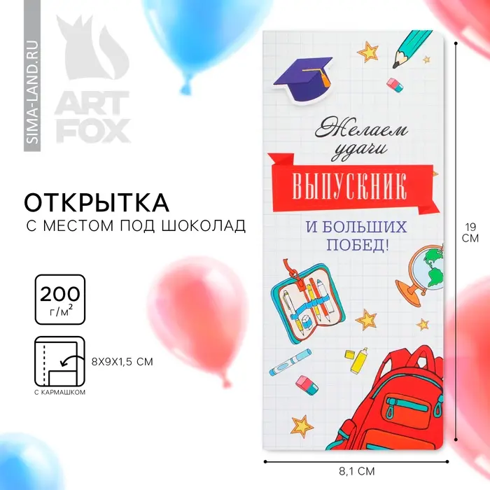 Открытка с местом для шоколадки &laquo;Выпускник! Больших побед!&raquo;