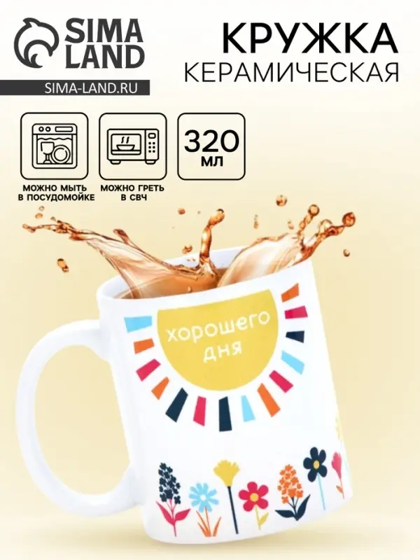 Кружка керамическая &laquo;Хорошего дня&raquo;, 320 мл