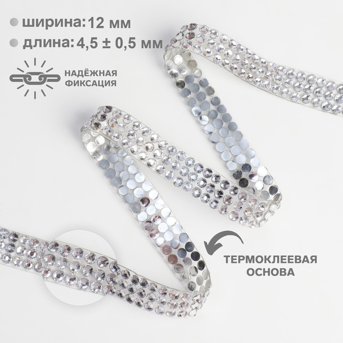 Стразы термоклеевые, d = 4 мм, ширина - 12 мм, 4,5 &plusmn; 0,5 м, цвет серебряный