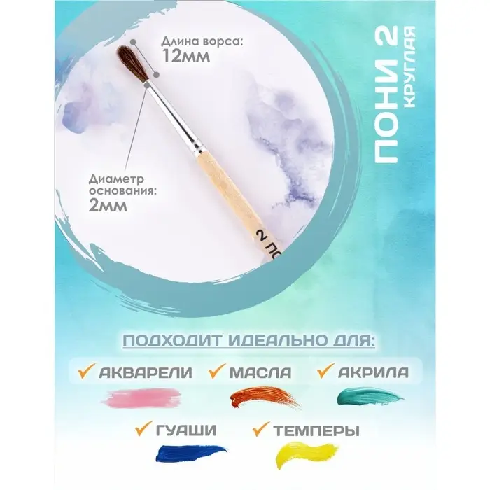 Кисть для рисования, Пони круглая № 2 (диаметр обоймы 2 мм; длина волоса 12 мм), деревянная ручка, Calligrata