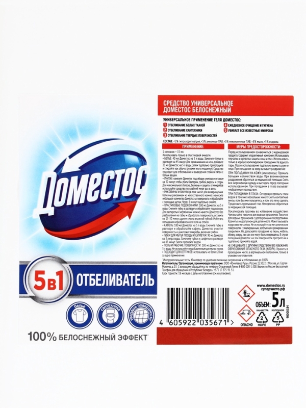 DOMESTOS средство универсальное чистящее, белоснежный 5Л