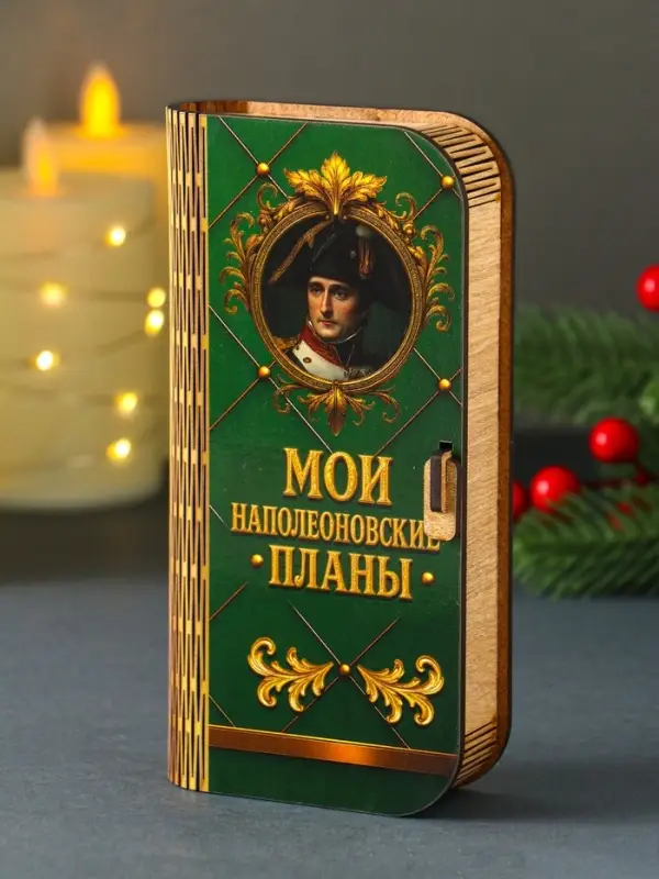 Купюрница "Мои наполеоновские планы" 17х8,5 см