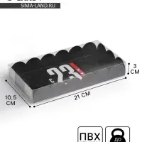 Коробка для печенья, кондитерская упаковка с пластиковой крышкой, &laquo;23 февраля&raquo;, 10.5 х 21 х 3 см