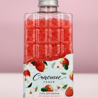 Соль для ванны во флаконе шоколад &laquo;Счастье рядом&raquo;, аромат ягодный десерт, 360 г, ЧИСТОЕ СЧАСТЬЕ