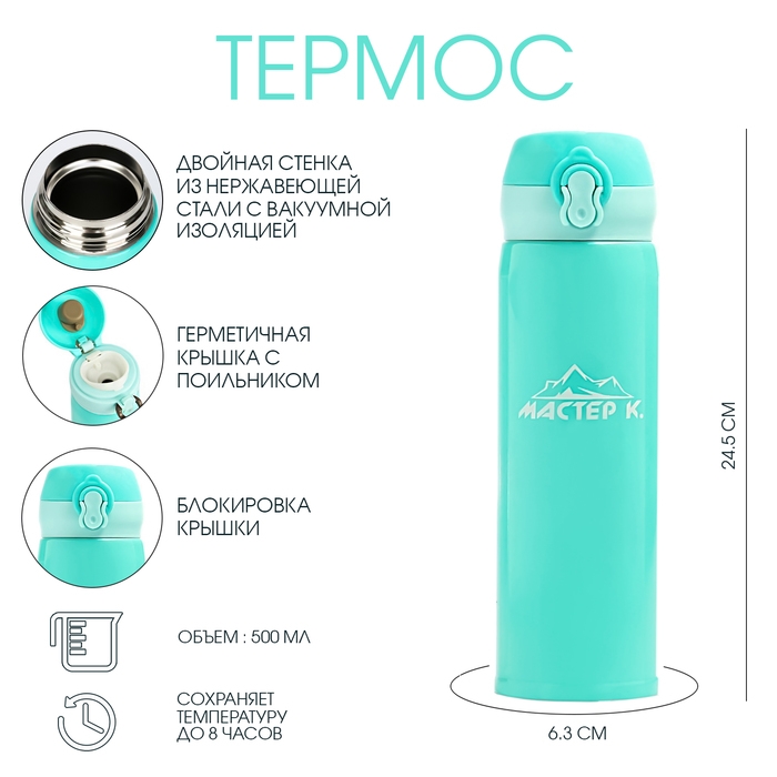 Термос для чая, кофе, 500 мл, Топ "Мастер К", сохраняет тепло 8 ч, 6.3 х 24.5 см, бирюзовый