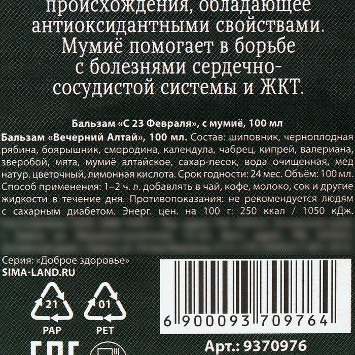 Бальзам с мумиё «С 23 февраля»: шиповник, черноплодная рябина, боярышник, смородина, календула, зверобой, 100 мл. Бальзам с мумиё «С 23 февраля»: шиповник, черноплодная рябина, боярышник, смородина, календула, зверобой, 100 мл.