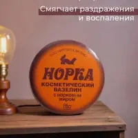 Вазелин косметический "Норка" с норковым жиром, 10 г