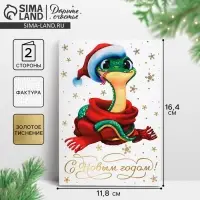 Открытка с новым годом на акварельном картоне &laquo;Змея 2025&raquo;, тиснение, 11.8 х 16.4 см