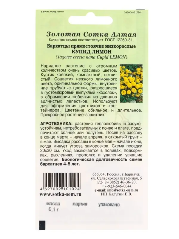 Семена Бархатцы Купид Лимон /Сотка/ 0,1 г/ прям. 35см, d-10см/*1500