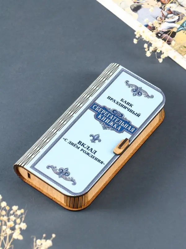 Купюрница "Сберегательная книжка" 17х8,5 см