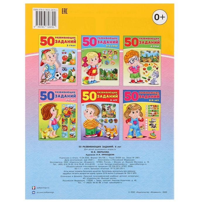 50 развивающих заданий: для детей 6 лет