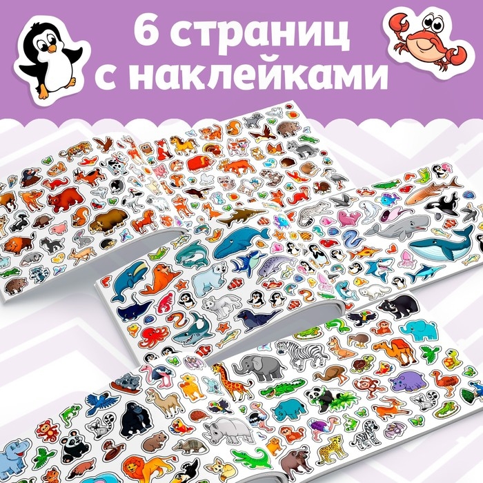 250 наклеек &laquo;Весёлые зверята&raquo;, 8 стр.