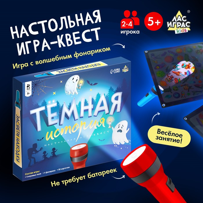 Настольная игра &laquo;Тёмная история&raquo;, 2-4 игрока, 5+