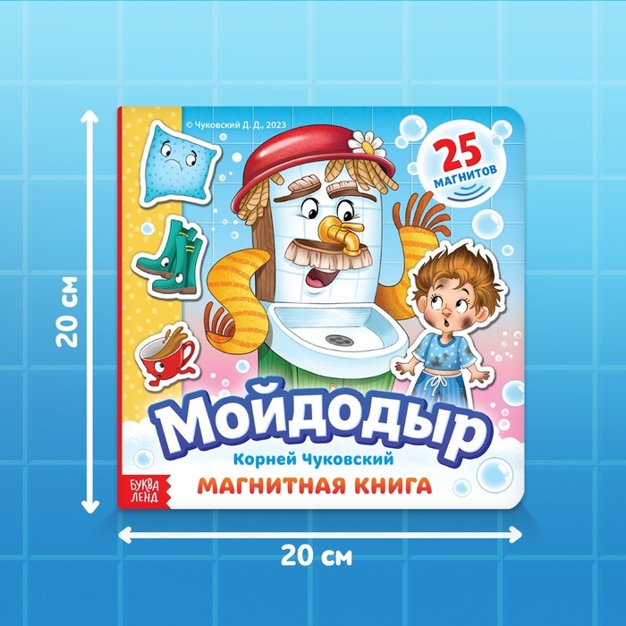 Магнитная книга &laquo;Мойдодыр&raquo;, Корней Чуковский