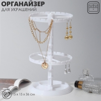 Подставка для украшений &laquo;Карусель&raquo; универсальная, 16&times;16&times;28 см, цвет белый