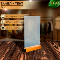 Тейбл-тент А6, 10,5&times;3&times;18,5 см, оргстекло 2 мм, на деревянной подставке