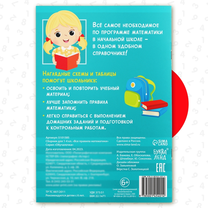 Сборник для 1&ndash;4 классов &laquo;Все правила математики&raquo;, 44 стр.