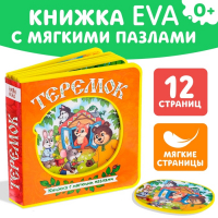 Книжка с мягкими пазлами EVA &laquo;Теремок&raquo;, 12 стр.