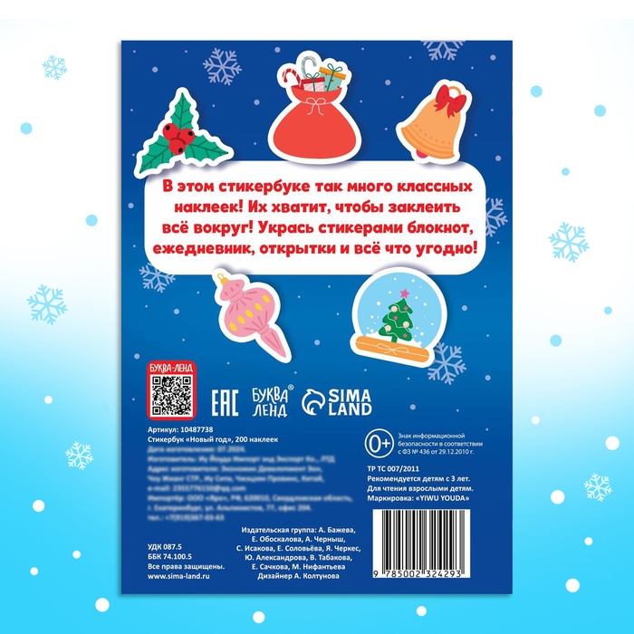 Стикербук &laquo;Новый год&raquo;, 200 наклеек