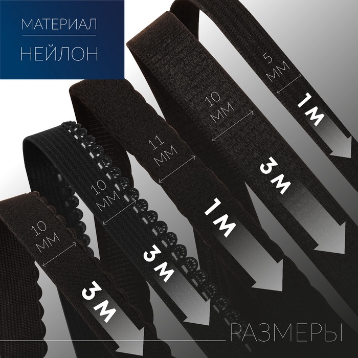 Набор резинок для пошива нижнего белья, 5 видов, цвет чёрный