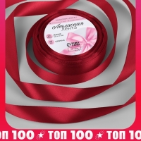 Лента атласная, 20 мм &times; 23 &plusmn; 1 м, цвет глубокий красный №33