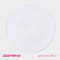 Салфетка сервировочная на стол Доляна &laquo;Лофт&raquo;, d=38 см, цвет белый