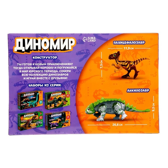 Конструктор &laquo;Диномир&raquo;, пахицефалозавр и анкилозавр, звуковые эффекты, 22 детали