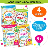 Книги &laquo;IQ-занималки&raquo;, набор 4 шт. по 20 стр.