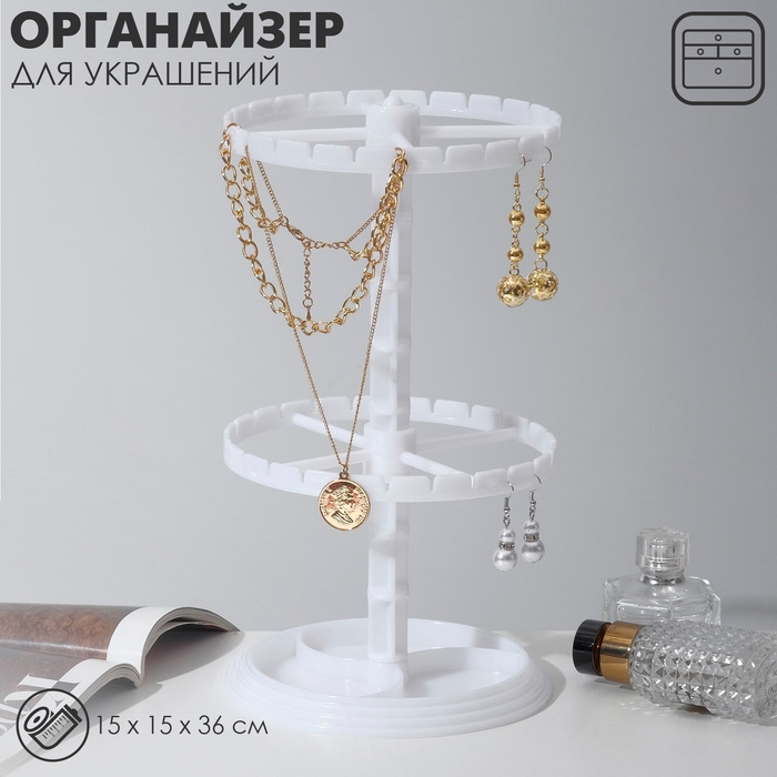 Подставка для украшений &laquo;Карусель&raquo; универсальная, 16&times;16&times;28 см, цвет белый