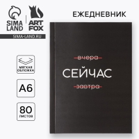 Ежедневник А6, 80 л. В мягкой обложке &laquo;Сейчас&raquo;