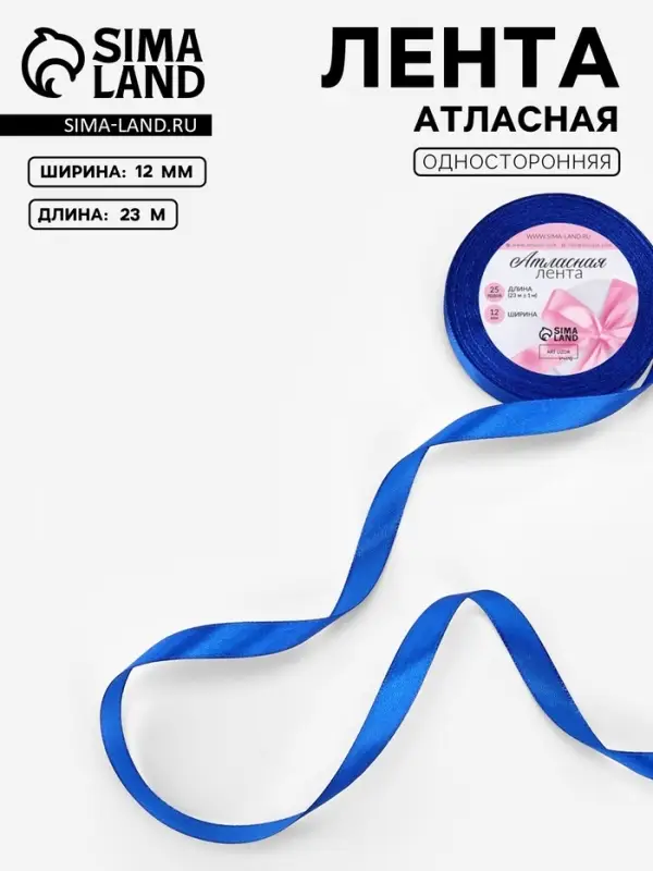 Лента атласная, 12 мм, 23&plusmn;1 м, синяя №40