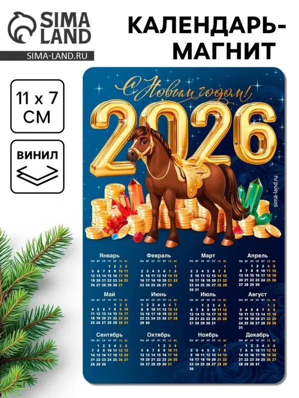 Календарь на магните 2026 &laquo;С новым Годом!&raquo;