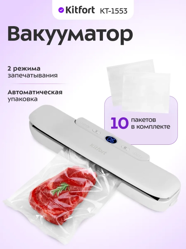 Вакууматор для продуктов КТ-1553 - 120 Вт