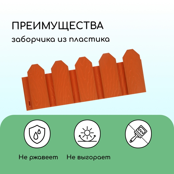 Ограждение декоративное, 18 &times; 300 см, 6 секций, пластик, терракотовое, &laquo;Дачник&raquo;