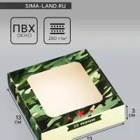 Коробка подарочная сборная с окном, упаковка, &laquo;Камуфляж&raquo;, 13&times;13&times;3 см